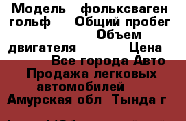  › Модель ­ фольксваген гольф 3 › Общий пробег ­ 240 000 › Объем двигателя ­ 1 400 › Цена ­ 27 000 - Все города Авто » Продажа легковых автомобилей   . Амурская обл.,Тында г.